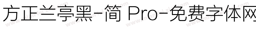 方正兰亭黑-简 Pro字体转换
